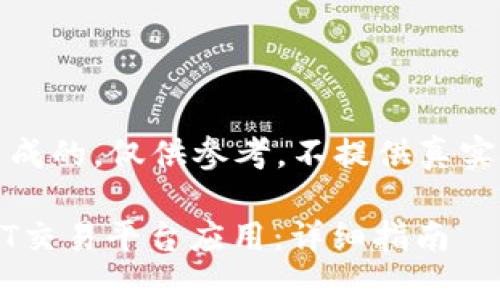 请注意，以下内容是模拟生成的，仅供参考，不提供真实下载链接或具体平台信息。

如何在iOS设备上下载USDT交易平台应用：详细指南