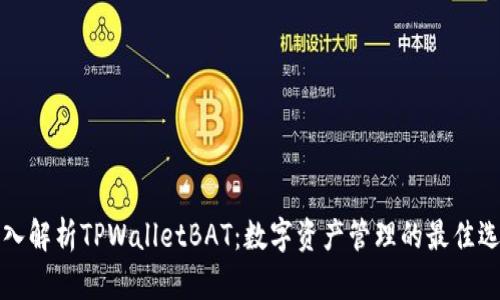 深入解析TPWalletBAT：数字资产管理的最佳选择