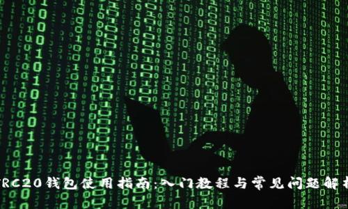 TRC20钱包使用指南：入门教程与常见问题解析