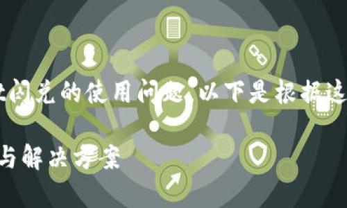 由于您提到的内容是关于tpwallet闪兑的使用问题，以下是根据这个主题构建的、关键词和内容框架。

TPWallet闪兑使用详解：常见问题与解决方案