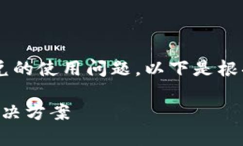 由于您提到的内容是关于tpwallet闪兑的使用问题，以下是根据这个主题构建的、关键词和内容框架。

TPWallet闪兑使用详解：常见问题与解决方案