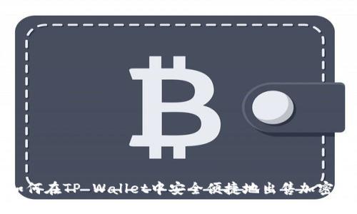 : 如何在TP Wallet中安全便捷地出售加密货币