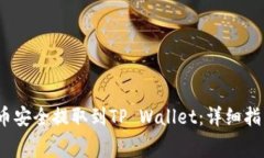 如何将BabyDoge币安全提取到TP Wallet：详细指南与常