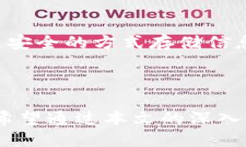   如何安全地销毁TPWallet账号及其相关信息 / 
 guanjianci TPWallet, 账号销毁, 区块链安全, 数据隐私 /guanjianci 

### 引言

随着数字货币的迅速发展，区块链钱包的使用愈发普遍。TPWallet作为一个备受欢迎的多链钱包，为用户提供了安全存储数字资产的便利。然而，随着每个人个人需求的变化，有些用户可能会考虑销毁或删除他们的TPWallet账号。销毁一个数字钱包不仅仅是删除应用程序那么简单，其中涉及到安全性、数据隐私以及对数字资产管理的影响等多方面的考虑。本文将详细探讨如何安全地销毁TPWallet账号，以及在这一过程中需要注意的问题和步骤。

### 为什么考虑销毁TPWallet账号？

在决定是否销毁TPWallet账号之前，首先要理解为何我们可能会采取这一措施。用户可能会选择销毁账号的原因包括：

1. **账户安全**：如果账号的安全性受到威胁，比如密码被泄露、手机丢失等，销毁旧账号可以阻止潜在的资产损失。
   
2. **换用其他钱包**：一些用户可能发现TPWallet不再符合他们的需求，或者他们希望寻找新的替代钱包，采用更符合自己要求的功能和服务。
   
3. **减少数字足迹**：出于隐私考虑，部分用户希望减少自己在数字世界中的足迹，销毁账号是一种有效的方式。

4. **技术故障或服务停用**：如果TPWallet出现频繁的故障或者服务不再可用，用户可能被迫寻求替代方案，进而关闭其账号。

### 销毁TPWallet账号的步骤

销毁TPWallet账户的步骤并不是一成不变的，以下是一些通用的步骤指南：

#### 1. 备份重要数据

在正式销毁之前，确保你已备份所有重要的数据，包括：

- 密钥：确认你已经妥善的备份了助记词和私钥，这是恢复数字资产的关键。
- 交易记录：如果有必要，保存与你的交易相关的记录，以便将来查询。
  
#### 2. 清空账户余额

在销毁账号之前，确保你的TPWallet账户余额已经被清空。你可以选择转移资产到其他钱包，或者在某些情况下，将其兑换成法币或其他代币。记住，一旦账户被销毁，所有在该账户下的资产将无法找回。

#### 3. 删除应用程序

完成上述步骤后，接下来删除TPWallet应用程序。在您的设备上找到应用程序，长按图标并选择“卸载”或“删除”。这将从你的设备中移除应用程序及其所有数据。

#### 4. 清除设备缓存

为了增强安全性，可以清除设备上的缓存和数据。检查你的设备设置，删除所有与TPWallet相关的缓存文件。

#### 5. 更改相关的账户信息

如果你的TPWallet账户与其他应用程序或服务相关联（如交易所或社交媒体），建议你更改与这些服务关联的信息，以防止任何未授权访问。

### 常见问题

#### 问题1：销毁TPWallet账号后，我的数字资产会消失吗？

如果在销毁TPWallet账号之前，你没有将数字资产清空，理论上这些资产将不可恢复，因为你无法再访问这个钱包。但是，通过在销毁之前将资产转移到另一个钱包，你可以确保你的资产安全。因此，用户需要事先明确账户中的资产状态，并做出相应的安排。

#### 问题2：如何确认我的TPWallet账号已经完全销毁？

当你按照上述步骤完成所有操作，并且卸载了应用程序和清理了相关的数据后，可以认为你的TPWallet账号已经被销毁。为了确保安全，你还可以查询账户中的资产状态，确认其余额是否为零。若需要，可以通过联系TPWallet的客服确认账号的状态。

#### 问题3：销毁TPWallet账号会对我的数据隐私有何帮助？

销毁TPWallet账号可以显著提升用户的数据隐私。许多用户担心个人信息的安全，包括他们的交易记录、钱包地址和余额。通过彻底销毁账号，用户可以有效减少他们的数字足迹，降低隐私泄露的风险。这也有助于防止未来可能出现的网络攻击或信息被滥用的情况。

#### 问题4：如果我未来需要使用TPWallet，应该怎么做？

如果在销毁TPWallet账号后，你决定重新使用该钱包，通常你可以重新下载应用程序并创建新账号。然而，你的旧账号是无法恢复的，所以确保妥善保存助记词和私钥。为了避免相似情况的再次发生，可以考虑使用更安全的方式存储信息，比如使用硬件钱包或安全管理软件。

### 结语

销毁TPWallet账号是一个涉及多重考虑的过程，用户在做出决定之前需要充分了解所有潜在的风险和步骤。无论是为了保护个人资产，还是出于隐私的需要，妥善处理与TPWallet相关的信息及账户是必不可少的。希望通过本文的深入分析，能帮助你更好地理解账号销毁的程序和注意事项。保持警觉，加强个人信息保护，始终是数字资产用户的重中之重。