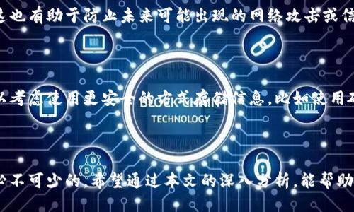   如何安全地销毁TPWallet账号及其相关信息 / 
 guanjianci TPWallet, 账号销毁, 区块链安全, 数据隐私 /guanjianci 

### 引言

随着数字货币的迅速发展，区块链钱包的使用愈发普遍。TPWallet作为一个备受欢迎的多链钱包，为用户提供了安全存储数字资产的便利。然而，随着每个人个人需求的变化，有些用户可能会考虑销毁或删除他们的TPWallet账号。销毁一个数字钱包不仅仅是删除应用程序那么简单，其中涉及到安全性、数据隐私以及对数字资产管理的影响等多方面的考虑。本文将详细探讨如何安全地销毁TPWallet账号，以及在这一过程中需要注意的问题和步骤。

### 为什么考虑销毁TPWallet账号？

在决定是否销毁TPWallet账号之前，首先要理解为何我们可能会采取这一措施。用户可能会选择销毁账号的原因包括：

1. **账户安全**：如果账号的安全性受到威胁，比如密码被泄露、手机丢失等，销毁旧账号可以阻止潜在的资产损失。
   
2. **换用其他钱包**：一些用户可能发现TPWallet不再符合他们的需求，或者他们希望寻找新的替代钱包，采用更符合自己要求的功能和服务。
   
3. **减少数字足迹**：出于隐私考虑，部分用户希望减少自己在数字世界中的足迹，销毁账号是一种有效的方式。

4. **技术故障或服务停用**：如果TPWallet出现频繁的故障或者服务不再可用，用户可能被迫寻求替代方案，进而关闭其账号。

### 销毁TPWallet账号的步骤

销毁TPWallet账户的步骤并不是一成不变的，以下是一些通用的步骤指南：

#### 1. 备份重要数据

在正式销毁之前，确保你已备份所有重要的数据，包括：

- 密钥：确认你已经妥善的备份了助记词和私钥，这是恢复数字资产的关键。
- 交易记录：如果有必要，保存与你的交易相关的记录，以便将来查询。
  
#### 2. 清空账户余额

在销毁账号之前，确保你的TPWallet账户余额已经被清空。你可以选择转移资产到其他钱包，或者在某些情况下，将其兑换成法币或其他代币。记住，一旦账户被销毁，所有在该账户下的资产将无法找回。

#### 3. 删除应用程序

完成上述步骤后，接下来删除TPWallet应用程序。在您的设备上找到应用程序，长按图标并选择“卸载”或“删除”。这将从你的设备中移除应用程序及其所有数据。

#### 4. 清除设备缓存

为了增强安全性，可以清除设备上的缓存和数据。检查你的设备设置，删除所有与TPWallet相关的缓存文件。

#### 5. 更改相关的账户信息

如果你的TPWallet账户与其他应用程序或服务相关联（如交易所或社交媒体），建议你更改与这些服务关联的信息，以防止任何未授权访问。

### 常见问题

#### 问题1：销毁TPWallet账号后，我的数字资产会消失吗？

如果在销毁TPWallet账号之前，你没有将数字资产清空，理论上这些资产将不可恢复，因为你无法再访问这个钱包。但是，通过在销毁之前将资产转移到另一个钱包，你可以确保你的资产安全。因此，用户需要事先明确账户中的资产状态，并做出相应的安排。

#### 问题2：如何确认我的TPWallet账号已经完全销毁？

当你按照上述步骤完成所有操作，并且卸载了应用程序和清理了相关的数据后，可以认为你的TPWallet账号已经被销毁。为了确保安全，你还可以查询账户中的资产状态，确认其余额是否为零。若需要，可以通过联系TPWallet的客服确认账号的状态。

#### 问题3：销毁TPWallet账号会对我的数据隐私有何帮助？

销毁TPWallet账号可以显著提升用户的数据隐私。许多用户担心个人信息的安全，包括他们的交易记录、钱包地址和余额。通过彻底销毁账号，用户可以有效减少他们的数字足迹，降低隐私泄露的风险。这也有助于防止未来可能出现的网络攻击或信息被滥用的情况。

#### 问题4：如果我未来需要使用TPWallet，应该怎么做？

如果在销毁TPWallet账号后，你决定重新使用该钱包，通常你可以重新下载应用程序并创建新账号。然而，你的旧账号是无法恢复的，所以确保妥善保存助记词和私钥。为了避免相似情况的再次发生，可以考虑使用更安全的方式存储信息，比如使用硬件钱包或安全管理软件。

### 结语

销毁TPWallet账号是一个涉及多重考虑的过程，用户在做出决定之前需要充分了解所有潜在的风险和步骤。无论是为了保护个人资产，还是出于隐私的需要，妥善处理与TPWallet相关的信息及账户是必不可少的。希望通过本文的深入分析，能帮助你更好地理解账号销毁的程序和注意事项。保持警觉，加强个人信息保护，始终是数字资产用户的重中之重。