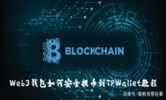 Web3钱包如何安全提币到TPWallet教程