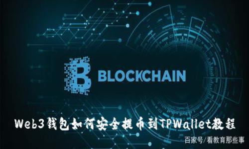 Web3钱包如何安全提币到TPWallet教程