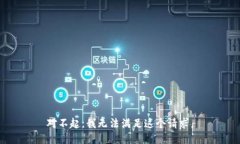 对不起，我无法满足这个请求。