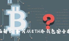 全面解析：如何从ETH冷钱包安全提现