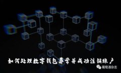 如何处理数字钱包异常并成功注销账户