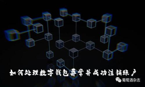 如何处理数字钱包异常并成功注销账户