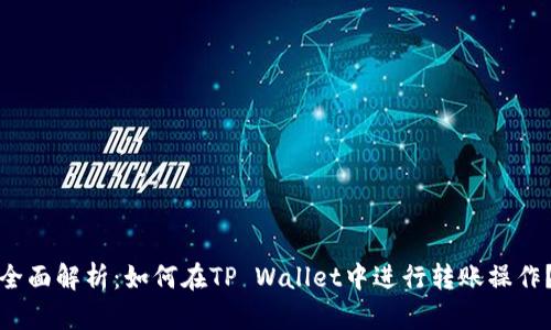 全面解析：如何在TP Wallet中进行转账操作？