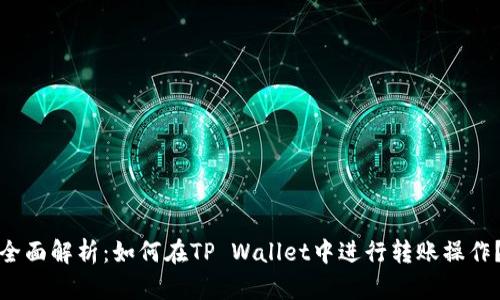 全面解析：如何在TP Wallet中进行转账操作？