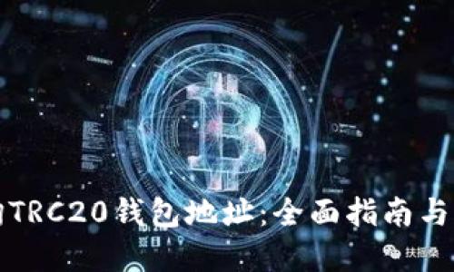 如何查询TRC20钱包地址：全面指南与实用技巧