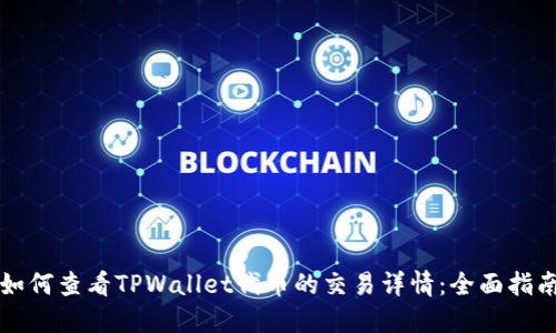 如何查看TPWallet代币的交易详情：全面指南