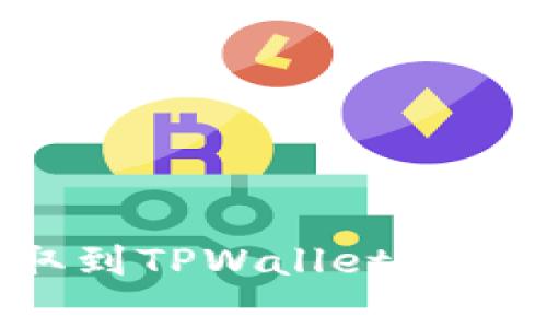 如何将交易所资金提取到TPWallet：详细教程与常见问题解答