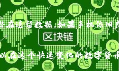   如何利用二手手机打造安全冷钱包 / 
 guanjianci 二手手机,冷钱包,数字货币,加密资产 /guanjianci 

引言
随着数字货币的崛起，越来越多的人开始关注如何安全地存储自己的加密资产。冷钱包作为一种存储方式，因其高安全性而受到青睐。而使用二手手机作为冷钱包，则是一个经济实惠且相对简单的选择。在这篇文章中，我们将深入探讨如何利用二手手机打造安全的冷钱包，包括准备工作、技术实现、安全措施及维护建议等方面。

第一部分：冷钱包的概念与二手手机的优势
首先，我们需要了解冷钱包的基本概念。冷钱包是指不连接互联网的存储设备，其主要优点包括减少黑客攻击的风险、避免在线盗窃等。
相较于硬件钱包和云存储，使用二手手机作为冷钱包具有一些独特的优势：首先，成本较低，尤其是在市场上有大量二手手机可供选择；其次，二手手机使用起来相对方便，许多人对智能手机的基本操作已经非常熟悉；最后，二手手机的更新换代较快，可以利用那些不再适合日常使用但功能完好的设备作为冷钱包。

第二部分：准备工作
在开始之前，必须确保你的二手手机在性能和连接上没有问题。选择手机时，建议关注以下几点：
ul
    listrong性能：/strong选择处理器较新、内存充足的手机，可以确保钱包应用流畅运行。/li
    listrong电池健康：/strong检查电池状态，确保能支撑长时间的离线运行。/li
    listrong安全性：/strong选择曾经配有良好安全防护的品牌，以降低潜在风险。/li
/ul
另外，获取该手机的详细使用手册，以便于对必要设置进行配置。

第三部分：技术实现
在完成准备工作后，接下来是技术实现的阶段。以下是详细步骤：
ol
    listrong重置手机：/strong对二手手机进行恢复出厂设置，清除所有数据和应用，以确保没有历史记录和潜在的安全隐患。/li
    listrong下载钱包应用：/strong在手机上下载可信任的冷钱包应用。建议选择那些源于开源项目且被社区认可的钱包，例如Electrum或Exodus等，它们可以永久离线存储私钥。/li
    listrong生成钱包地址：/strong在钱包应用中创建新钱包。生成钱包地址后，确保保留好助记词或私钥，这些至关重要。/li
    listrong完成加密资产的转移：/strong通过其他交易平台将你的数字货币转移到新创建的冷钱包地址。确保这一过程全程不去连接任何网络。/li
/ol
在整个过程中，必须保持盈利谦虚，保障所用设备不被黑客破坏。

第四部分：安全措施
尽管冷钱包本身具有安全特性，但在使用过程中依然需采取一些额外的安全措施：
ul
    listrong关闭网络连接：/strong在进行任何交易或存储资产时，要确保手机处于飞行模式或完全关闭Wi-Fi和蜂窝数据。/li
    listrong数据备份：/strong定期对钱包的助记词和私钥进行备份，放置在安全的位置，例如保险箱中。/li
    listrong谨慎保管设备：/strong确保二手手机不被他人使用，独自在一个安全的环境中储存。/li
    listrong定期监控：/strong虽然冷钱包不涉及频繁交易，但定期检查无论是手机系统还是钱包应用的更新仍然是必要的。/li
/ul

第五部分：维护建议
冷钱包并不意味着可以将其丢置一旁，它仍然需要一定的维护，以确保安全性：
ul
    listrong定期检查：/strong查看账户是否有任何不寻常的活动，以此判断自己的资产是否仍然安全。/li
    listrong测试与更新：/strong适时地对手机及其系统进行检查和更新，但不应在与互联网连接时更新钱包应用。/li
    listrong更换设备：/strong如果发现二手手机的状况有明显下降，可以考虑找一个更可靠的新设备来替换。/li
/ul

相关问题一：使用二手手机作为冷钱包的风险是什么？
尽管二手手机作为冷钱包是一个经济实惠的选择，但依然存在一些不可忽视的风险。首先，二手手机的安全性可能不如新手机，某些设备可能曾被修改过，甚至植入恶意软件。其次，如果用户未能彻底清除设备中的历史数据，可能会暴露个人信息，在不知情的情况下使资产处于风险之下。针对这些风险，使用者在选购二手手机时，要确保其来源可靠，并进行彻底的数据清理。同时，选择已知品牌及有良好用户口碑的手机，降低潜在风险。

相关问题二：冷钱包的加密资产如何进行安全转移？
转移加密资产至冷钱包的过程必须慎重对待。首先，在开始之前要确保你所用的交易平台是安全的，而且与你的冷钱包应用没有任何链接。其次，必须先确保冷钱包已经成功创建并能够生成收款地址。在这之后，利用安全的网络进行转账，尤其是选择防火墙强、加密通信的网络。然而，使用公共Wi-Fi进行转移是绝对不可取的，以免被潜在的黑客攻击。在交易完成后，最好通过不同网络确认转移是否成功，保持谨慎。

相关问题三：如何确保冷钱包的私钥安全？
私钥是加密资产的核心，其安全性直接关系到资产的安全。因此，确保私钥的安全至关重要。首先，应将私钥或助记词写下，并将其放置在一个安全的地方，如保险箱内，而不是仅存储在手机上。接着，定期检查该存储地点的安全性，确保没有丢失或泄露的风险。同时，不建议与任何人分享私钥，避免未知人士接触敏感信息。若有必要，可以考虑使用物理硬件设备来存储私钥，这样可以进一步降低风险。

相关问题四：二手手机使用冷钱包后如何处理？
使用冷钱包的二手手机一旦不再需要，处理时需要额外小心。首先，我们应当恢复出厂设置，以确保清除所有用户数据并隔断与平台的连接。其次，可选择将其回收或贩卖，但必须核实其安全性，确保已无潜在遗留数据。如果手机依旧良好，可以捐赠给有需要的人，仍需进行彻底的清空和格式化处理。这些步骤将确保个人隐私与数字资产的安全。

结论
利用二手手机打造冷钱包是一个有效且便捷的方法，通过适当的准备、技术实现及安全措施，可以确保加密资产的安全存储。虽然这一过程中会面临一些挑战和风险，但通过合理的使用和维护，相信你可以在这个快速变化的数字货币世界中找到属于自己的安全港口。