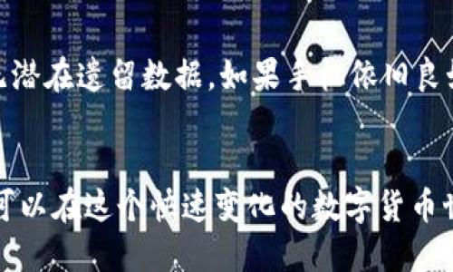   如何利用二手手机打造安全冷钱包 / 
 guanjianci 二手手机,冷钱包,数字货币,加密资产 /guanjianci 

引言
随着数字货币的崛起，越来越多的人开始关注如何安全地存储自己的加密资产。冷钱包作为一种存储方式，因其高安全性而受到青睐。而使用二手手机作为冷钱包，则是一个经济实惠且相对简单的选择。在这篇文章中，我们将深入探讨如何利用二手手机打造安全的冷钱包，包括准备工作、技术实现、安全措施及维护建议等方面。

第一部分：冷钱包的概念与二手手机的优势
首先，我们需要了解冷钱包的基本概念。冷钱包是指不连接互联网的存储设备，其主要优点包括减少黑客攻击的风险、避免在线盗窃等。
相较于硬件钱包和云存储，使用二手手机作为冷钱包具有一些独特的优势：首先，成本较低，尤其是在市场上有大量二手手机可供选择；其次，二手手机使用起来相对方便，许多人对智能手机的基本操作已经非常熟悉；最后，二手手机的更新换代较快，可以利用那些不再适合日常使用但功能完好的设备作为冷钱包。

第二部分：准备工作
在开始之前，必须确保你的二手手机在性能和连接上没有问题。选择手机时，建议关注以下几点：
ul
    listrong性能：/strong选择处理器较新、内存充足的手机，可以确保钱包应用流畅运行。/li
    listrong电池健康：/strong检查电池状态，确保能支撑长时间的离线运行。/li
    listrong安全性：/strong选择曾经配有良好安全防护的品牌，以降低潜在风险。/li
/ul
另外，获取该手机的详细使用手册，以便于对必要设置进行配置。

第三部分：技术实现
在完成准备工作后，接下来是技术实现的阶段。以下是详细步骤：
ol
    listrong重置手机：/strong对二手手机进行恢复出厂设置，清除所有数据和应用，以确保没有历史记录和潜在的安全隐患。/li
    listrong下载钱包应用：/strong在手机上下载可信任的冷钱包应用。建议选择那些源于开源项目且被社区认可的钱包，例如Electrum或Exodus等，它们可以永久离线存储私钥。/li
    listrong生成钱包地址：/strong在钱包应用中创建新钱包。生成钱包地址后，确保保留好助记词或私钥，这些至关重要。/li
    listrong完成加密资产的转移：/strong通过其他交易平台将你的数字货币转移到新创建的冷钱包地址。确保这一过程全程不去连接任何网络。/li
/ol
在整个过程中，必须保持盈利谦虚，保障所用设备不被黑客破坏。

第四部分：安全措施
尽管冷钱包本身具有安全特性，但在使用过程中依然需采取一些额外的安全措施：
ul
    listrong关闭网络连接：/strong在进行任何交易或存储资产时，要确保手机处于飞行模式或完全关闭Wi-Fi和蜂窝数据。/li
    listrong数据备份：/strong定期对钱包的助记词和私钥进行备份，放置在安全的位置，例如保险箱中。/li
    listrong谨慎保管设备：/strong确保二手手机不被他人使用，独自在一个安全的环境中储存。/li
    listrong定期监控：/strong虽然冷钱包不涉及频繁交易，但定期检查无论是手机系统还是钱包应用的更新仍然是必要的。/li
/ul

第五部分：维护建议
冷钱包并不意味着可以将其丢置一旁，它仍然需要一定的维护，以确保安全性：
ul
    listrong定期检查：/strong查看账户是否有任何不寻常的活动，以此判断自己的资产是否仍然安全。/li
    listrong测试与更新：/strong适时地对手机及其系统进行检查和更新，但不应在与互联网连接时更新钱包应用。/li
    listrong更换设备：/strong如果发现二手手机的状况有明显下降，可以考虑找一个更可靠的新设备来替换。/li
/ul

相关问题一：使用二手手机作为冷钱包的风险是什么？
尽管二手手机作为冷钱包是一个经济实惠的选择，但依然存在一些不可忽视的风险。首先，二手手机的安全性可能不如新手机，某些设备可能曾被修改过，甚至植入恶意软件。其次，如果用户未能彻底清除设备中的历史数据，可能会暴露个人信息，在不知情的情况下使资产处于风险之下。针对这些风险，使用者在选购二手手机时，要确保其来源可靠，并进行彻底的数据清理。同时，选择已知品牌及有良好用户口碑的手机，降低潜在风险。

相关问题二：冷钱包的加密资产如何进行安全转移？
转移加密资产至冷钱包的过程必须慎重对待。首先，在开始之前要确保你所用的交易平台是安全的，而且与你的冷钱包应用没有任何链接。其次，必须先确保冷钱包已经成功创建并能够生成收款地址。在这之后，利用安全的网络进行转账，尤其是选择防火墙强、加密通信的网络。然而，使用公共Wi-Fi进行转移是绝对不可取的，以免被潜在的黑客攻击。在交易完成后，最好通过不同网络确认转移是否成功，保持谨慎。

相关问题三：如何确保冷钱包的私钥安全？
私钥是加密资产的核心，其安全性直接关系到资产的安全。因此，确保私钥的安全至关重要。首先，应将私钥或助记词写下，并将其放置在一个安全的地方，如保险箱内，而不是仅存储在手机上。接着，定期检查该存储地点的安全性，确保没有丢失或泄露的风险。同时，不建议与任何人分享私钥，避免未知人士接触敏感信息。若有必要，可以考虑使用物理硬件设备来存储私钥，这样可以进一步降低风险。

相关问题四：二手手机使用冷钱包后如何处理？
使用冷钱包的二手手机一旦不再需要，处理时需要额外小心。首先，我们应当恢复出厂设置，以确保清除所有用户数据并隔断与平台的连接。其次，可选择将其回收或贩卖，但必须核实其安全性，确保已无潜在遗留数据。如果手机依旧良好，可以捐赠给有需要的人，仍需进行彻底的清空和格式化处理。这些步骤将确保个人隐私与数字资产的安全。

结论
利用二手手机打造冷钱包是一个有效且便捷的方法，通过适当的准备、技术实现及安全措施，可以确保加密资产的安全存储。虽然这一过程中会面临一些挑战和风险，但通过合理的使用和维护，相信你可以在这个快速变化的数字货币世界中找到属于自己的安全港口。