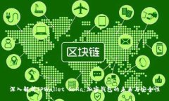 深入解析TPWallet SoHa：加密钱包的未来与安全性