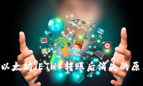 TP Wallet中以太坊（ETH）转账后消失的原因及解决办法