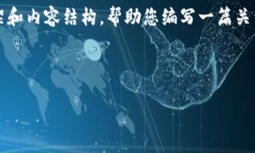 由于篇幅限制，我将为您提供一个简要框架和内容结构，帮助您编写一篇关于“如何创建tpwalletht账户”的优质文章。



如何轻松创建tpwalletht账户：新手指南