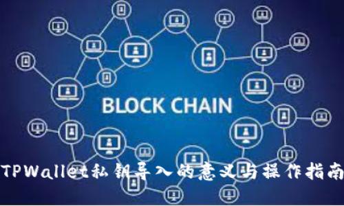 TPWallet私钥导入的意义与操作指南