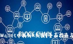 :如何在TPWallet中找到K线图？全面指南与技巧解析