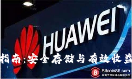 冷钱包挖矿指南：安全存储与有效收益的完美结合