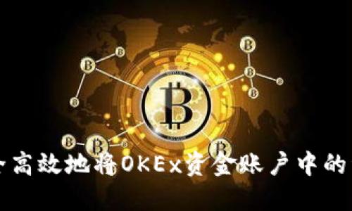 如何安全高效地将OKEx资金账户中的资金转出