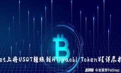 如何在TPWallet上将USDT转账到HT（Huobi Token）？详尽