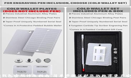 
IM钱包密码修改指南：简单步骤保护您的数字资产安全