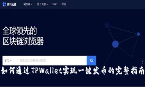 如何通过TPWallet实现一键发币的完整指南