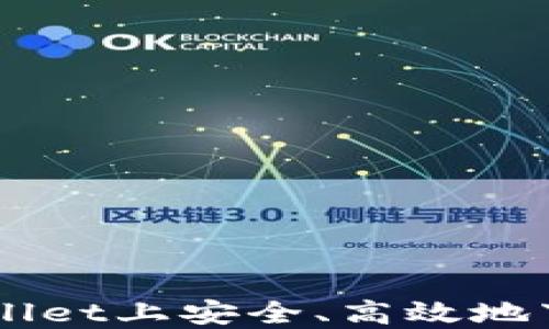 
如何在TPWallet上安全、高效地下架数字货币