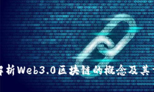 深入解析Web3.0区块链的概念及其重要性