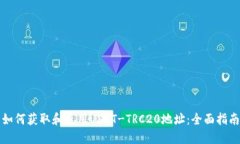如何获取和使用USDT-TRC20地址：全面指南