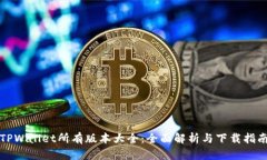 TPWallet所有版本大全：全面解析与下载指南