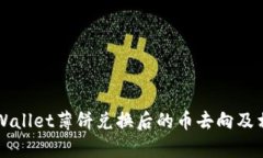 深入解析TPWallet薄饼兑换后的币去向及相关操作指