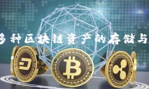 TPWallet的全称是“TPWallet Wallet”，它是一款主打多链钱包功能的数字资产管理工具，支持多种区块链资产的存储与交易。TPWallet专注于提供安全、方便、高效的数字货币存储和交易体验，适用于个人用户及机构。

如果你对此有更多的兴趣或想了解具体的内容或功能，可以告诉我！