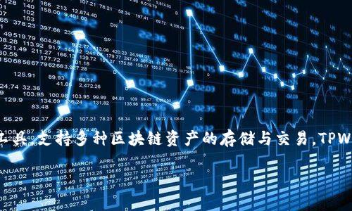 TPWallet的全称是“TPWallet Wallet”，它是一款主打多链钱包功能的数字资产管理工具，支持多种区块链资产的存储与交易。TPWallet专注于提供安全、方便、高效的数字货币存储和交易体验，适用于个人用户及机构。

如果你对此有更多的兴趣或想了解具体的内容或功能，可以告诉我！