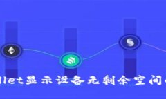 解决TPWallet显示设备无剩余空间的实用指南