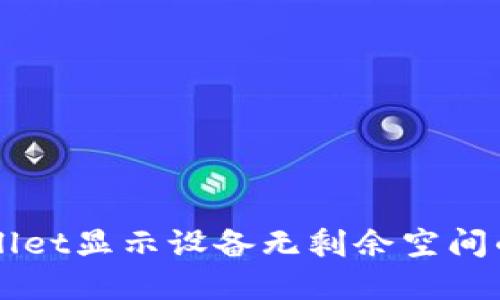 解决TPWallet显示设备无剩余空间的实用指南