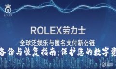 冷钱包备份与恢复指南：保护您的数字资产安全