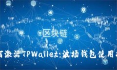 如何激活TPWallet：波场钱包使用指南