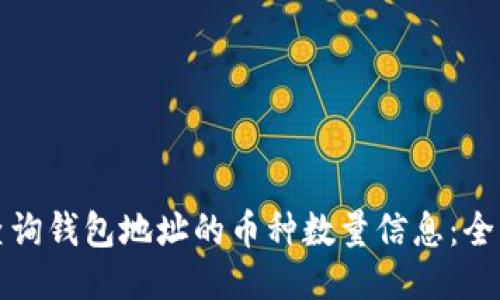 如何查询钱包地址的币种数量信息：全面指南