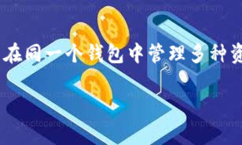   TPWallet安全性全面解析：你应该知道的内幕 / 
 guanjianci TPWallet, 加密钱包, 数字货币安全, 区块链技术 /guanjianci 

1. TPWallet是什么？
TPWallet是一个为用户提供多种数字资产管理功能的加密钱包。作为数字货币生态系统中的一部分，TPWallet旨在为用户提供安全、便捷的数字资产存储与交易体验。它支持多种加密货币和代币，并且拥有区块链技术的强大支持，确保资产的安全性和隐私性。

2. TPWallet的安全特性
安全性是数字钱包的核心要求，TPWallet通过多层安全机制来保护用户资金和隐私。以下是TPWallet的一些关键安全特性：

首先，TPWallet使用端到端加密技术，确保用户的私钥和交易信息不会被泄露。私钥在用户设备上生成并存储，从而避免任何第三方获取敏感信息。

其次，TPWallet实现了多重身份验证（MFA），这要求用户在登录和进行交易时提供额外的信息，进一步增强了账户安全性。

此外，TPWallet还定期进行安全审计，评估其平台及其服务的脆弱点，并进行必要的修复和改进。这种持续的安全检查能够及时识别和解决潜在的安全问题。

3. 如何使用TPWallet来增强安全性
为了更好地利用TPWallet的安全功能，用户可以采取以下步骤：

首先，确保软件始终更新到最新版本。TPWallet会定期发布更新以修复已知的漏洞和提高安全性。

其次，设置复杂的密码并定期更换。此外，启用两步验证功能，以保障账户不被未授权访问。

用户还应避免在公共Wi-Fi网络下进行交易，以防止数据被窃取。

选择一个安全且私密性强的设备来安装TPWallet，尽量避免共享或在不受保护的设备上操作。

4. TPWallet与其他加密钱包的比较
市场上的加密钱包种类繁多，TPWallet凭借其安全性和用户友好的界面脱颖而出。

许多其他钱包虽然易用性强，但在安全性上可能不如TPWallet。例如，一些热钱包由于其在线存储性质，容易受到攻击，而TPWallet采用了冷存储的解决方案，使得大部分资产在离线状态下保存，增强了安全性。

与硬件钱包相比，TPWallet虽然可能在物理安全性上稍逊一筹，但其软件层面的安全机制依然很强大，且用户在使用过程中更加便捷。

5. TPWallet的未来发展及其安全性展望
随着区块链技术的发展，TPWallet也在不断进化。未来，TPWallet计划引入更多的安全功能，如生物识别技术、安全芯片等，以进一步提升用户的安全体验。

此外，TPWallet还将加强与其他区块链平台的合作，推动去中心化金融（DeFi）和非同质化代币（NFT）等新兴趋势，保证用户在这一新兴领域中的资金安全。

常见问题解答

问题1: TPWallet的安全性如何？
TPWallet的安全性由多个层面构成，包括技术手段和管理策略。它使用先进的加密技术来保护用户的私钥，并实施多重身份验证来确保访问的安全。此外，TPWallet还具备定期安全审计机制，确保平台始终处于安全状态。用户在使用TPWallet时，除了依赖于钱包本身的安全措施，还应该主动采取一些安全防护措施，例如使用强密码和启用两步验证。

问题2: TPWallet适合哪些类型的用户？
TPWallet适合各种类型的用户，包括初学者和有经验的数字货币投资者。对于初学者，它的用户友好界面和简洁的操作流程使得数字资产管理变得简单。而对于有经验的用户，TPWallet提供了丰富的功能，包括多种资产支持、市场分析实时更新等。无论是短期交易还是长期持有，TPWallet都能够满足用户不同的需求。

问题3: 如何转移资产到TPWallet？
转移资产到TPWallet的过程相对简单。首先，用户需要下载并安装TPWallet应用程序，然后创建或导入一个钱包。接下来，用户可以通过生成的地址将资产转入TPWallet。为了确保安全，建议在进行转账之前进行小额试探性转账，确认无误后再进行大额转账。此外，用户在转移资产时友好地关注交易费用和确认时间，以免造成不必要的损失。

问题4: TPWallet是否支持多种加密货币？
TPWallet支持多种主流加密货币，包括比特币（BTC）、以太坊（ETH）、莱特币（LTC）等。除了主流货币外，它还支持ERC-20标准代币和其他一些兼容代币。用户可以在同一个钱包中管理多种资产，减少了使用多个钱包的繁琐。同时，TPWallet也会定期更新和扩展其支持的资产列表，让用户能够更好地捕捉市场机会。

通过以上的详细解析，可以全面了解TPWallet的安全性和实用性，帮助用户在数字货币管理中做出更明智的决策。