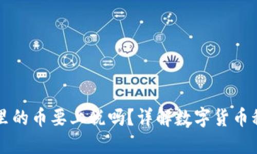 冷钱包里的币要上税吗？详解数字货币税务政策