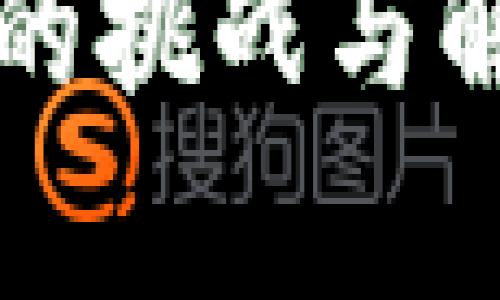 冷钱包研发的挑战与解决方案解析