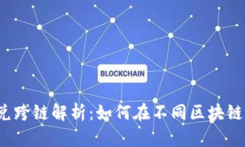 tpwallet闪兑跨链解析：如何在不同区块链间轻松换币？