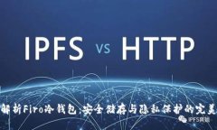 全面解析Firo冷钱包：安全储存与隐私保护的完美