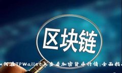如何在TPWallet上查看加密货币行情：全面指南